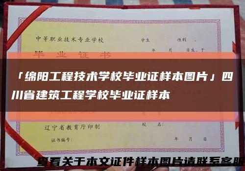 「绵阳工程技术学校毕业证样本图片」四川省建筑工程学校毕业证样本缩略图