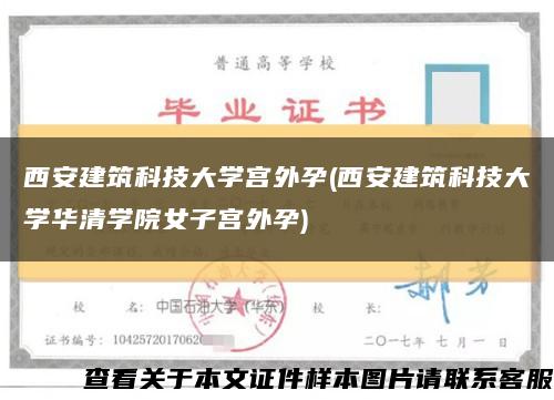 西安建筑科技大学宫外孕(西安建筑科技大学华清学院女子宫外孕)缩略图