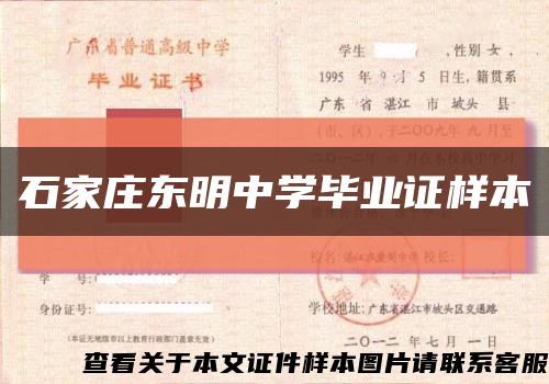 石家庄东明中学毕业证样本缩略图