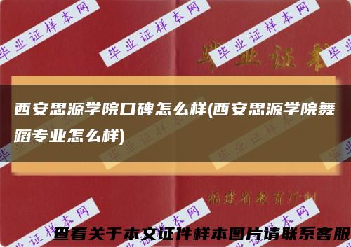 西安思源学院口碑怎么样(西安思源学院舞蹈专业怎么样)缩略图