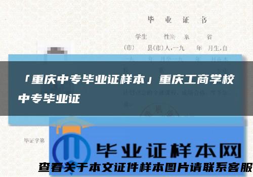 「重庆中专毕业证样本」重庆工商学校中专毕业证缩略图