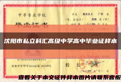 沈阳市私立科汇高级中学高中毕业证样本缩略图