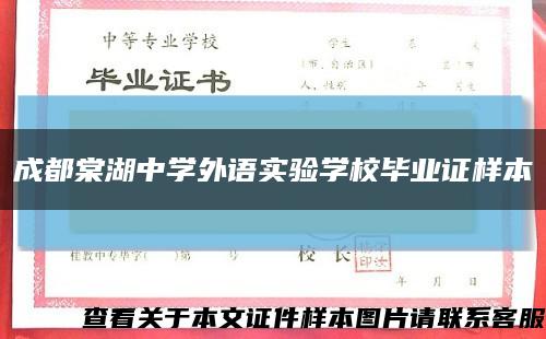 成都棠湖中学外语实验学校毕业证样本缩略图