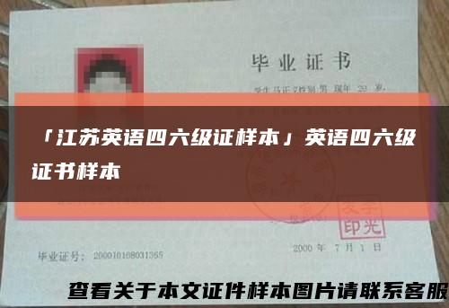 「江苏英语四六级证样本」英语四六级证书样本缩略图