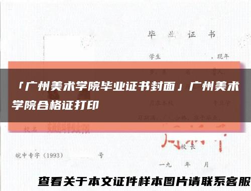 「广州美术学院毕业证书封面」广州美术学院合格证打印缩略图