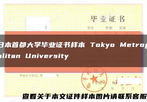 日本首都大学毕业证书样本 Tokyo Metropolitan University缩略图