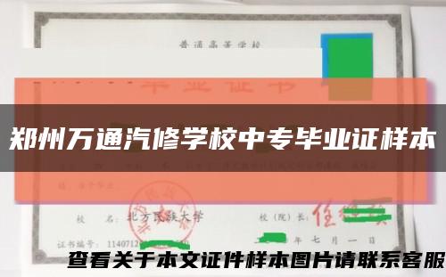 郑州万通汽修学校中专毕业证样本缩略图