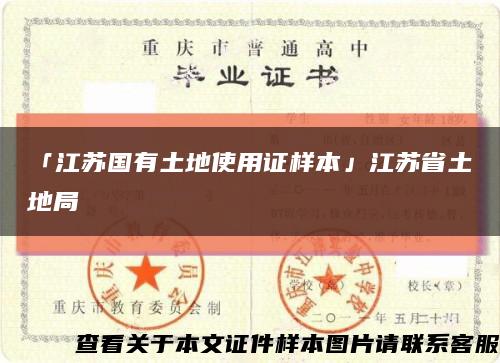 「江苏国有土地使用证样本」江苏省土地局缩略图