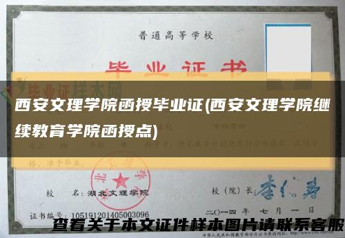 西安文理学院函授毕业证(西安文理学院继续教育学院函授点)缩略图