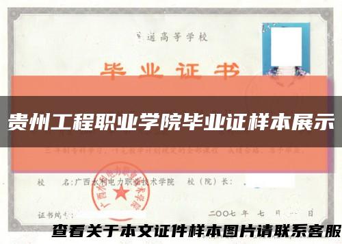 贵州工程职业学院毕业证样本展示缩略图