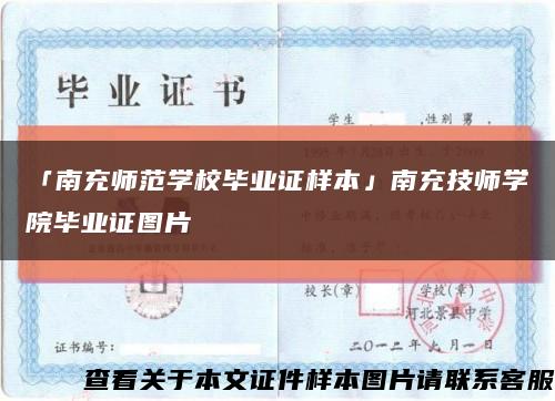 「南充师范学校毕业证样本」南充技师学院毕业证图片缩略图