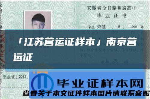 「江苏营运证样本」南京营运证缩略图