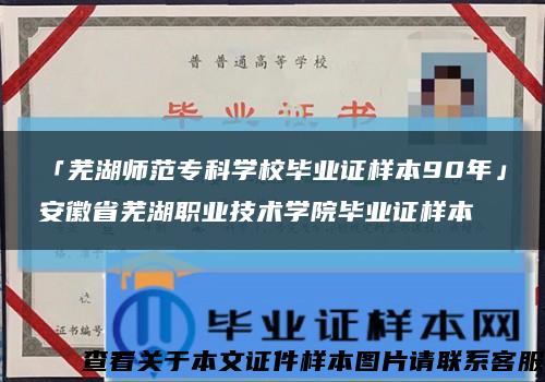 「芜湖师范专科学校毕业证样本90年」安徽省芜湖职业技术学院毕业证样本缩略图