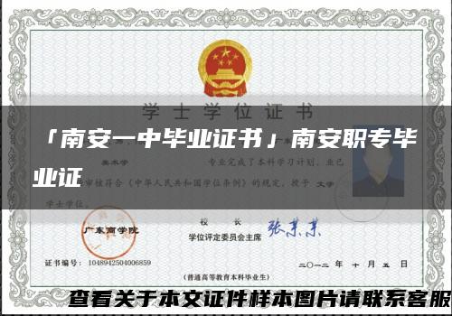 「南安一中毕业证书」南安职专毕业证缩略图
