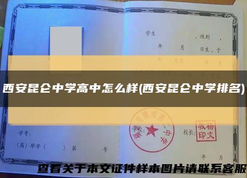 西安昆仑中学高中怎么样(西安昆仑中学排名)缩略图