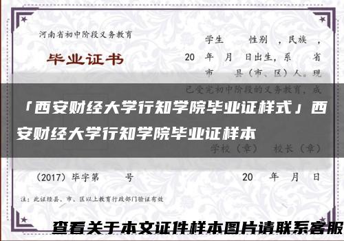 「西安财经大学行知学院毕业证样式」西安财经大学行知学院毕业证样本缩略图