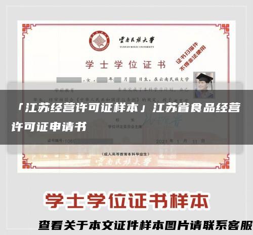 「江苏经营许可证样本」江苏省食品经营许可证申请书缩略图
