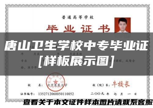 唐山卫生学校中专毕业证
[样板展示图]缩略图