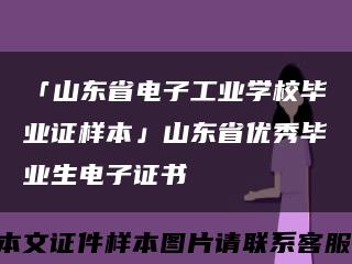 「山东省电子工业学校毕业证样本」山东省优秀毕业生电子证书缩略图