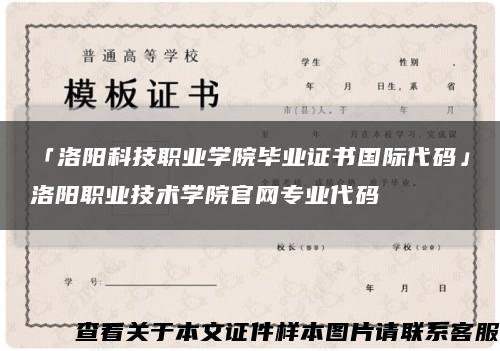 「洛阳科技职业学院毕业证书国际代码」洛阳职业技术学院官网专业代码缩略图