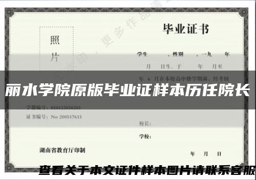 丽水学院原版毕业证样本历任院长缩略图