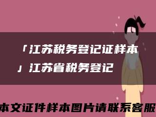 「江苏税务登记证样本」江苏省税务登记缩略图