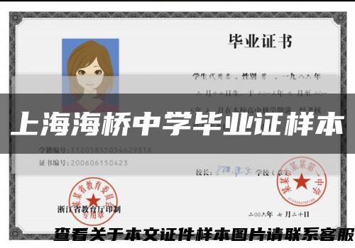 上海海桥中学毕业证样本缩略图