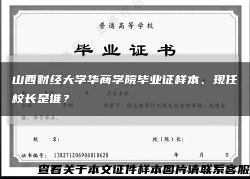 山西财经大学华商学院毕业证样本、现任校长是谁？缩略图