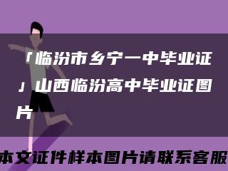 「临汾市乡宁一中毕业证」山西临汾高中毕业证图片缩略图