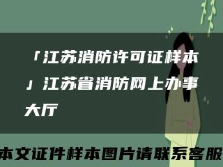 「江苏消防许可证样本」江苏省消防网上办事大厅缩略图