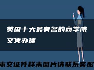 英国十大最有名的商学院文凭办理缩略图