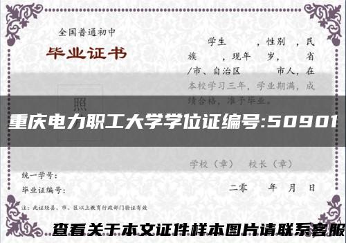 重庆电力职工大学学位证编号:50901缩略图