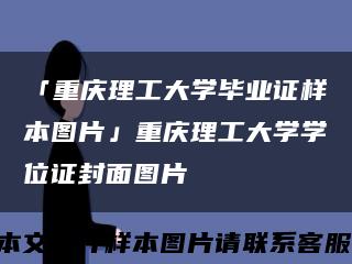 「重庆理工大学毕业证样本图片」重庆理工大学学位证封面图片缩略图