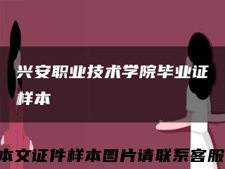 兴安职业技术学院毕业证样本缩略图