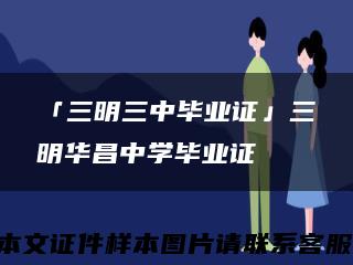 「三明三中毕业证」三明华昌中学毕业证缩略图