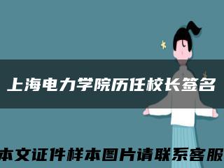 上海电力学院历任校长签名缩略图