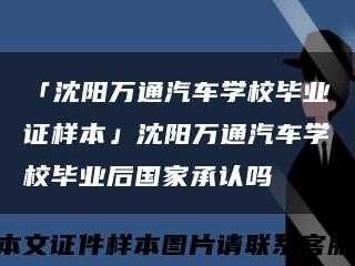 「沈阳万通汽车学校毕业证样本」沈阳万通汽车学校毕业后国家承认吗缩略图