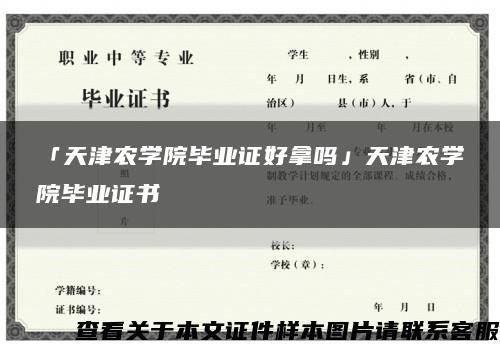 「天津农学院毕业证好拿吗」天津农学院毕业证书缩略图