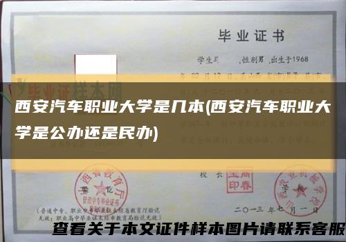 西安汽车职业大学是几本(西安汽车职业大学是公办还是民办)缩略图