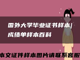 国外大学毕业证书样本|成绩单样本百科缩略图