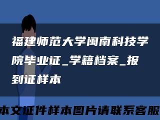 福建师范大学闽南科技学院毕业证_学籍档案_报到证样本缩略图