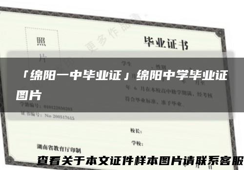 「绵阳一中毕业证」绵阳中学毕业证图片缩略图
