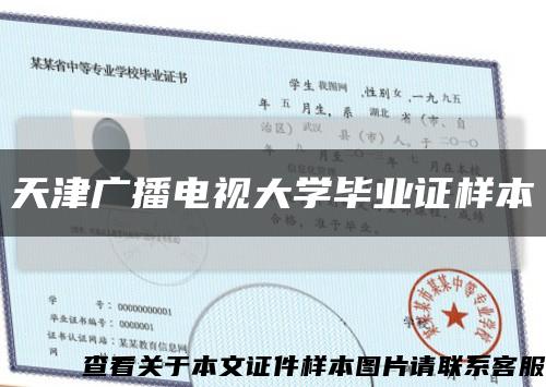 天津广播电视大学毕业证样本缩略图
