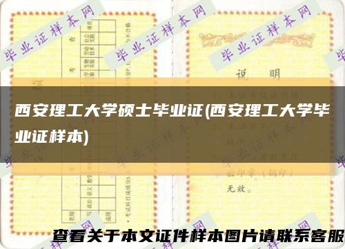 西安理工大学硕士毕业证(西安理工大学毕业证样本)缩略图