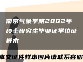 南京气象学院2002年硕士研究生毕业证学位证样本缩略图