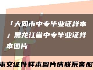「大同市中专毕业证样本」黑龙江省中专毕业证样本图片缩略图