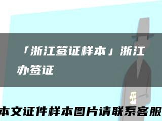 「浙江签证样本」浙江办签证缩略图