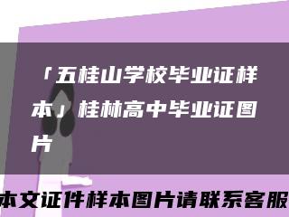 「五桂山学校毕业证样本」桂林高中毕业证图片缩略图