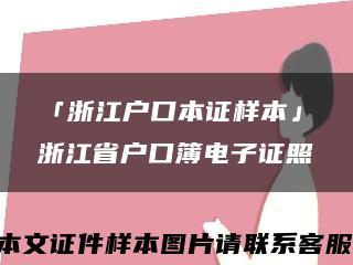 「浙江户口本证样本」浙江省户口簿电子证照缩略图