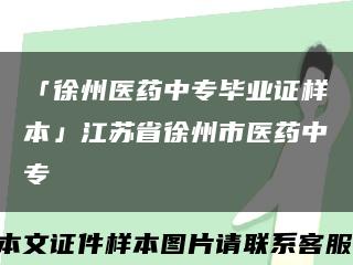 「徐州医药中专毕业证样本」江苏省徐州市医药中专缩略图